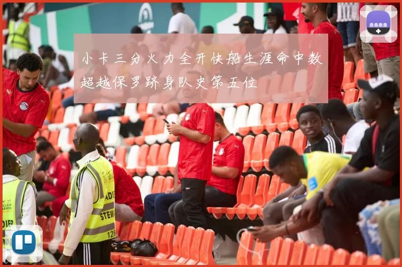 小卡三分火力全开快船生涯命中数超越保罗跻身队史第五位